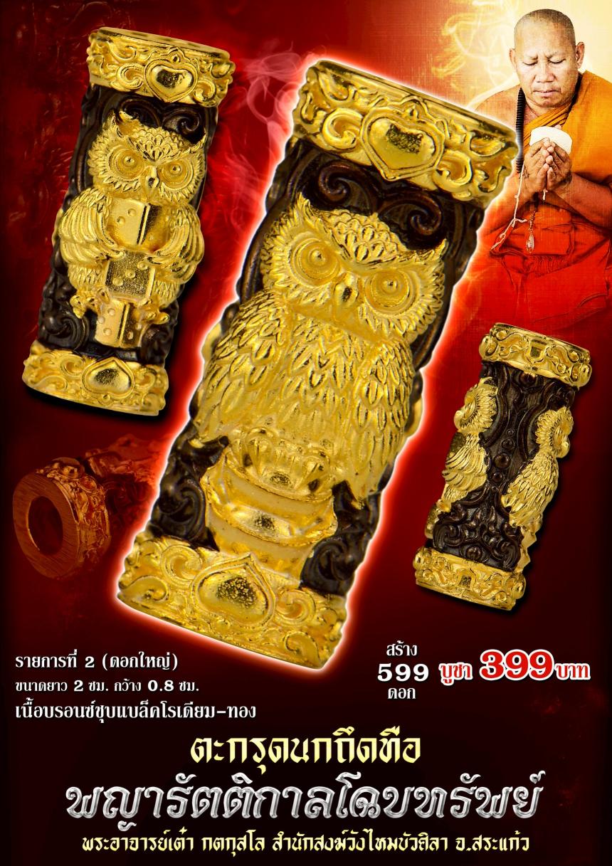 ตะกรุดนกถึดทือ  #พญารัตติกาลโฉบทรัwย์  เปิดจองครัล