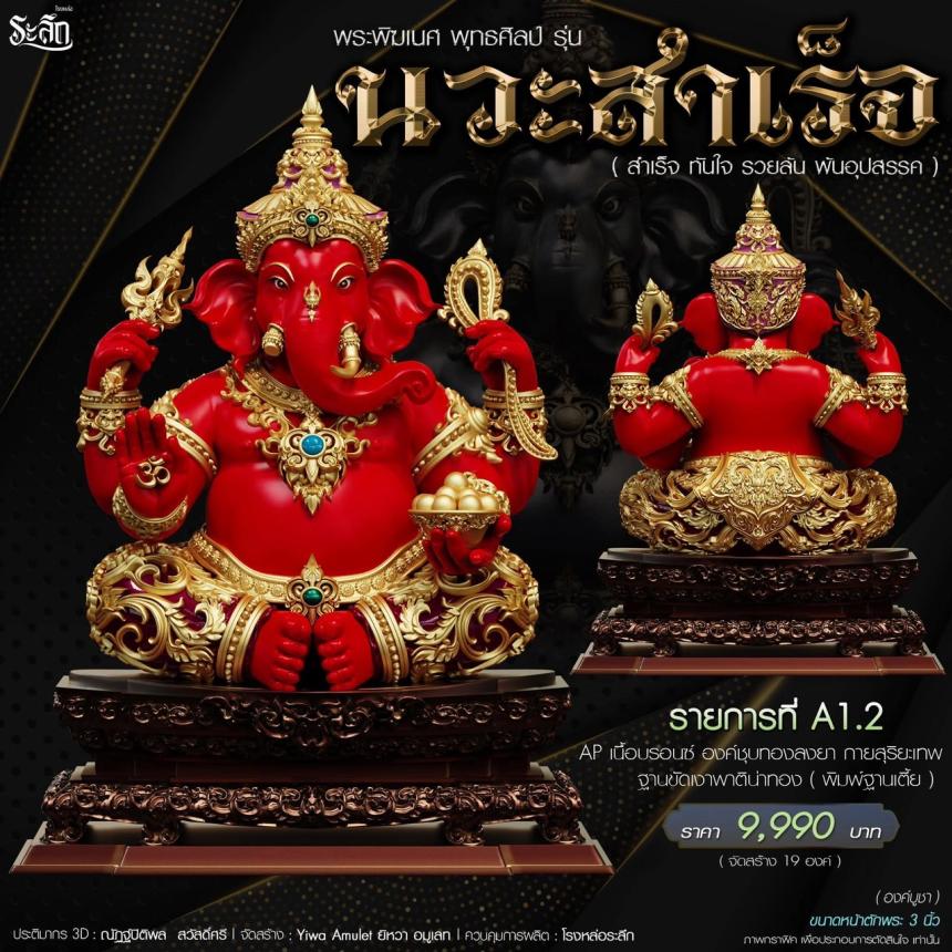เปิดจองจอง🔱 พระพิฆเนศ พุทธศิลป์       รุ่น นวะสำเร็จ 