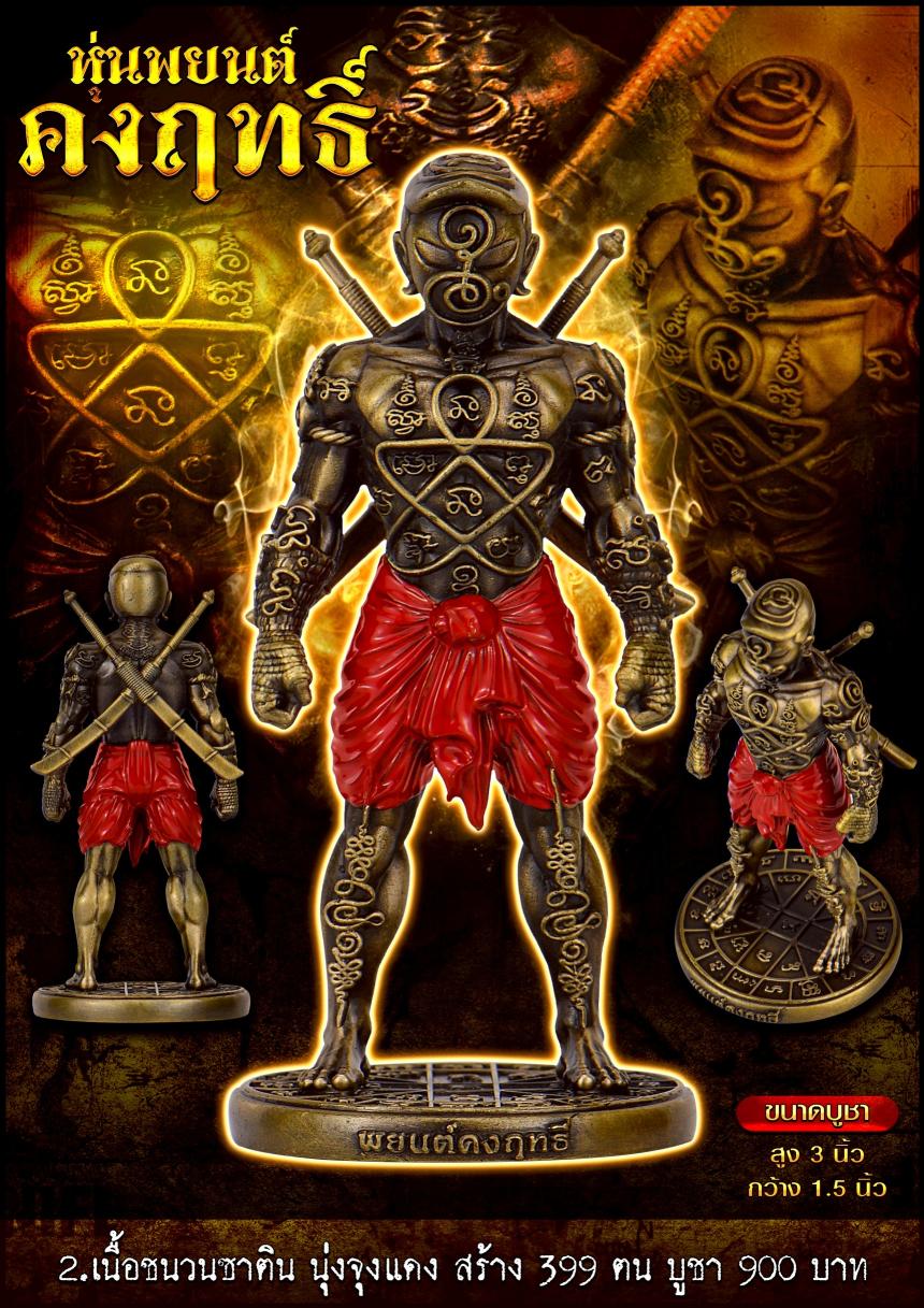 หุ่นพยนต์คงฤทธิ์ รุ่นนี้ลงอักขระยันต์รอบองค์  เปิดจองครับ