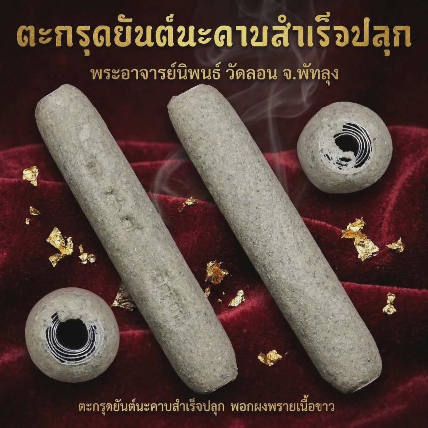 เปิดบูชา 📣📣📣 ตะกรุดนะครับสำเร็จปลุก  พอกผงพราย สีผึ้งราหูบันดาลโชค วัดลอน พัทลุง เปิดจองครับ