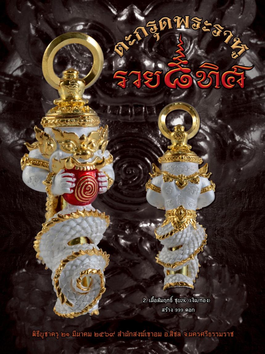 ✨ เปิดบูชาสั่งจองได้แล้ววันนี้ ✨ 🔮 #ตะกรุดพระราหู