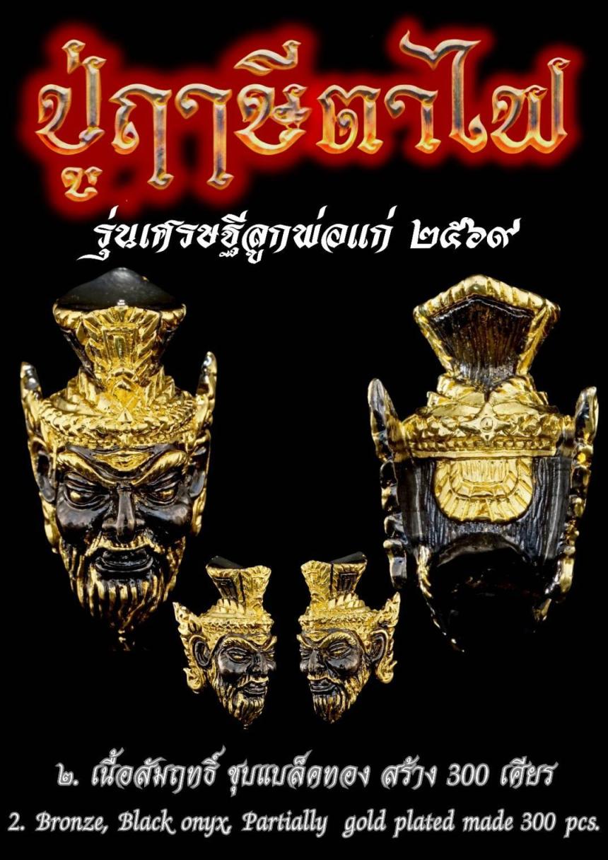 เปิดให้บูชาสั่งจอง เศียรพระฤาษีตาไฟ  เปิดจองครับ