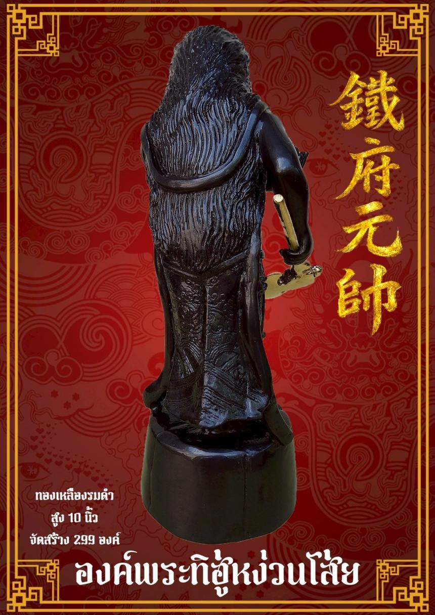 [[[เปิดจอง]]]พระบูชาทิฮู่หง่วนโส่ย(帥元府鉄)รุ่นแรก เปิดจองครับ