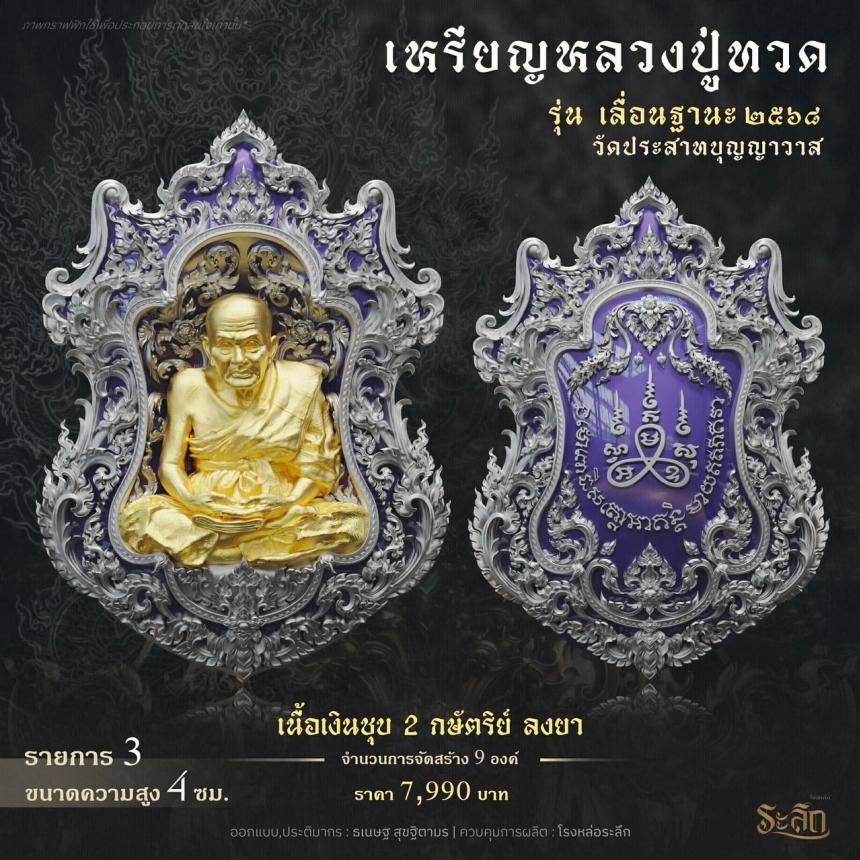 เปิดจองจอง        หลวงปู่ทวด  รุ่น เลื่อนฐานะ 2568  วัดประสาทบุญญาวาส เปิดจองครับ