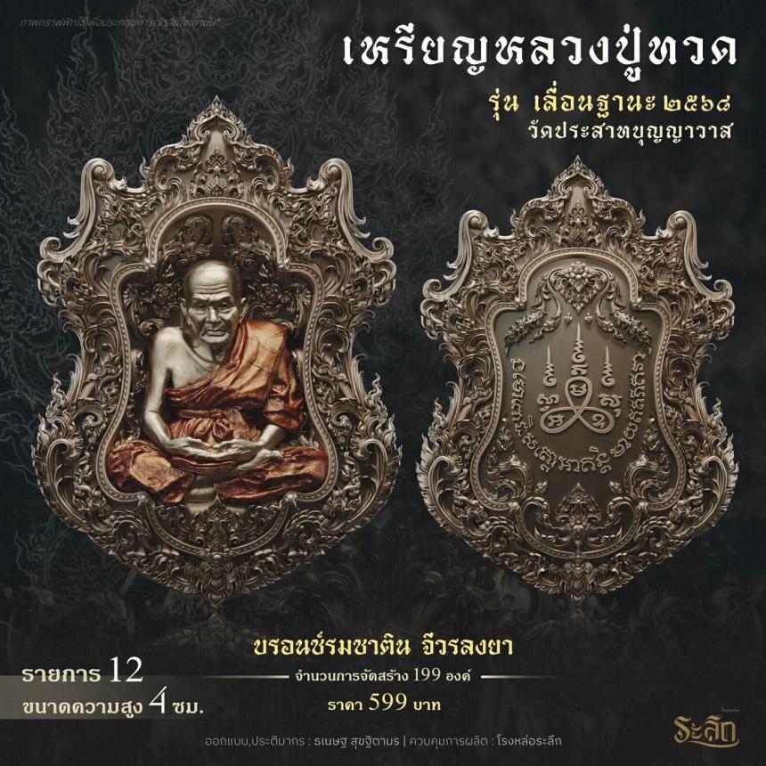 เปิดจองจอง        หลวงปู่ทวด  รุ่น เลื่อนฐานะ 2568  วัดประสาทบุญญาวาส เปิดจองครับ