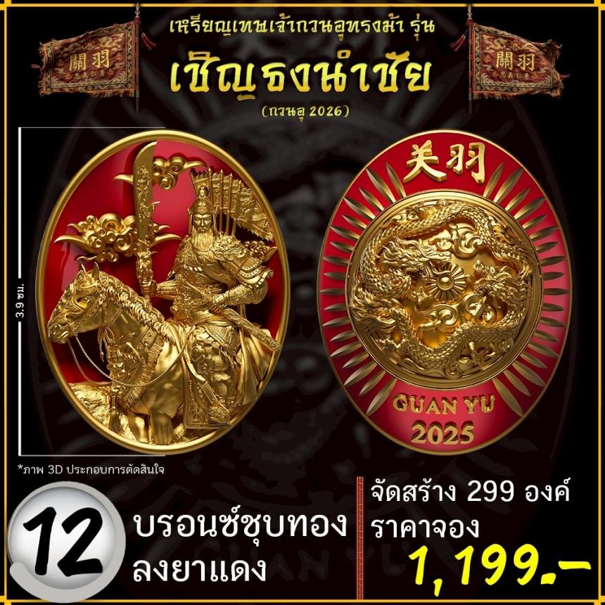 เปิดจองอย่างเป็นทางการ 🔥 เหรียญเทพเจ้ากวนอูทรงม้า รุ่น เชิญธงนำชัย
