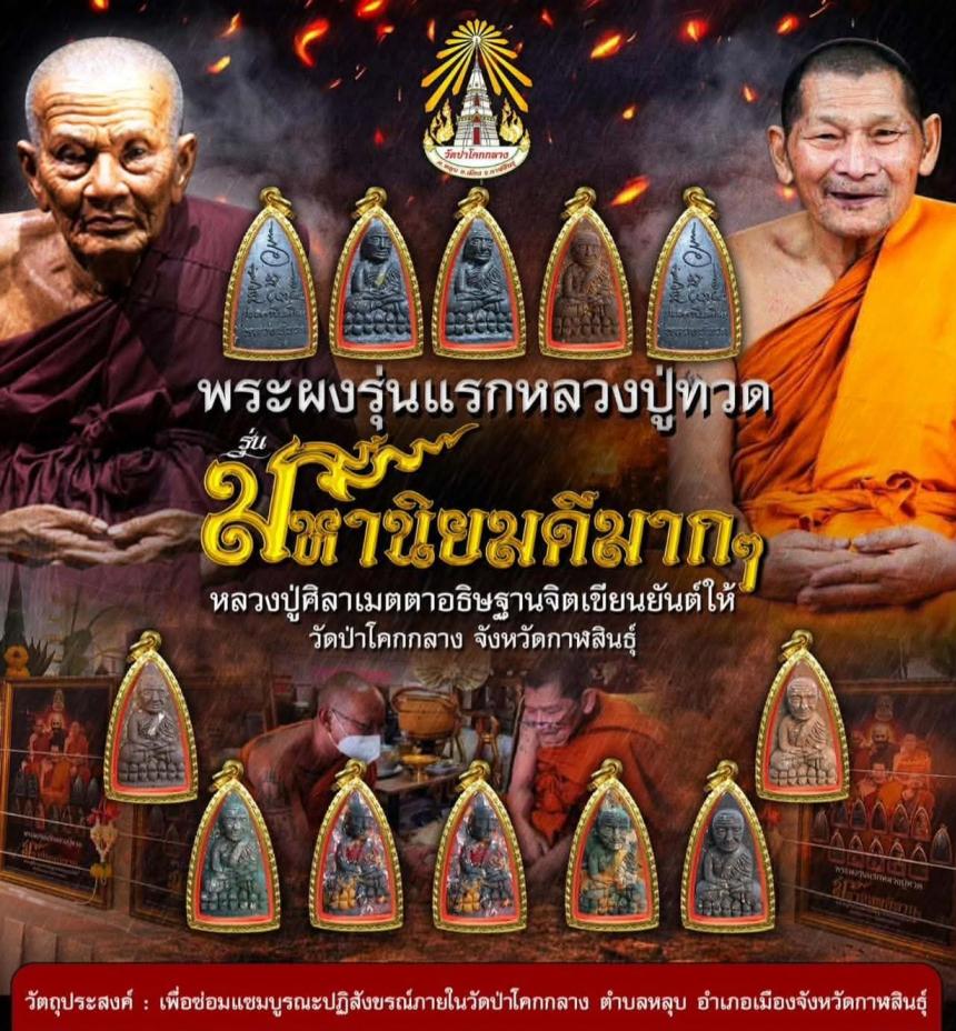 หลวงปู่ศิลา มาเป็นประธานเองคับรุ่นนี้  พระผงหลวงปู่ทวด 