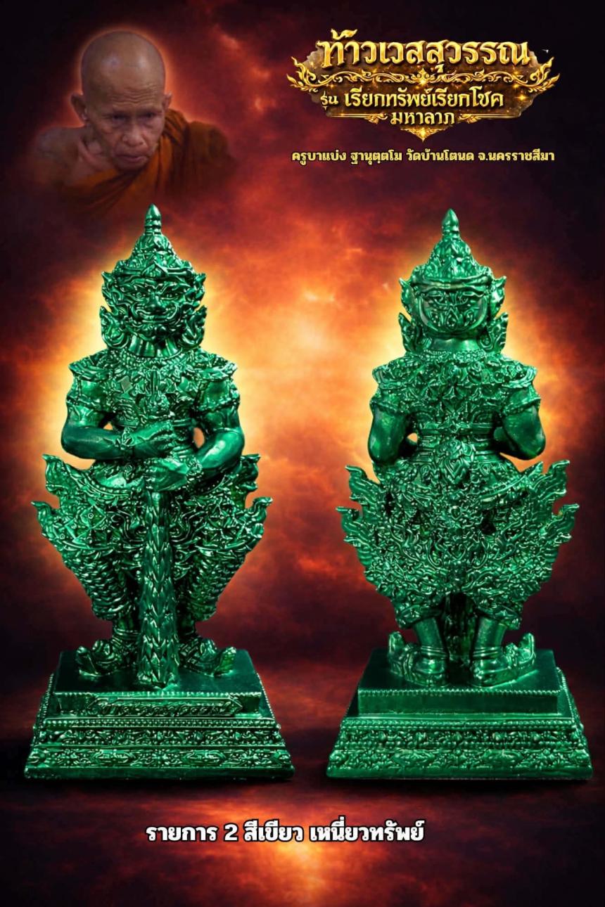 ครูบาแบ่ง ฐานุตฺตโม เปิดจองครับ