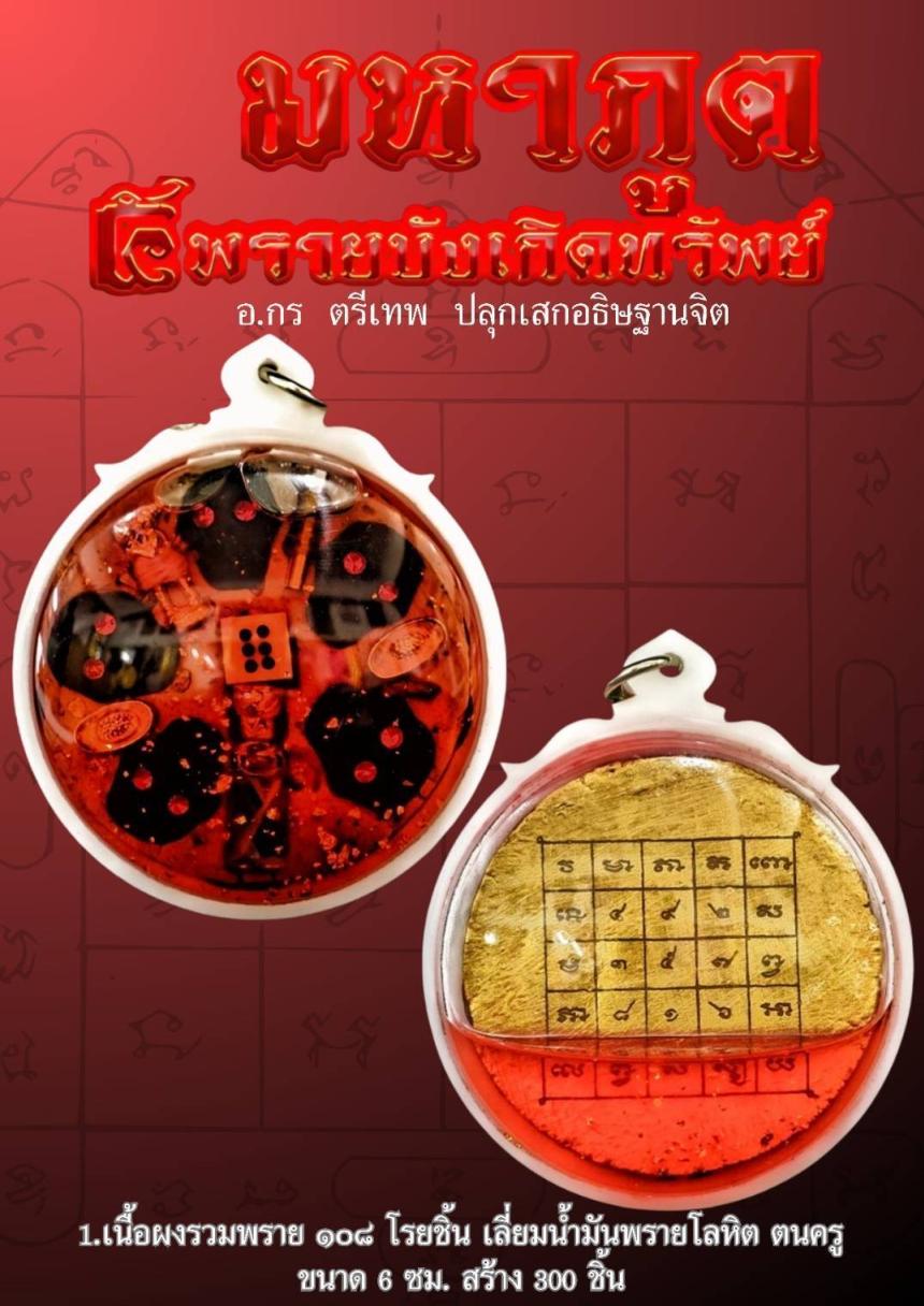 เปิดสั่งจอง #มหาภูต ๕ พรายบังเกิดทรัพย์ เปิดจองครับ