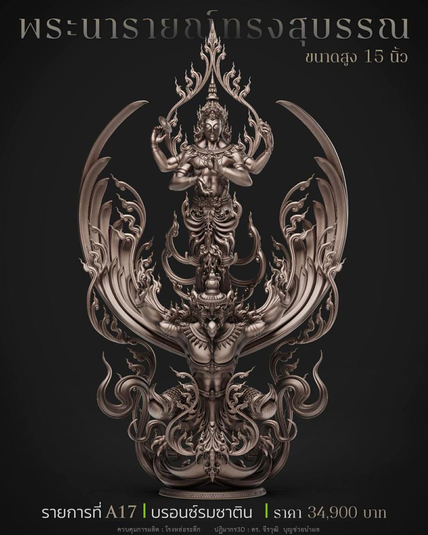 พระนารายณ์" และ "พระนารายณ์ทรงครุฑ