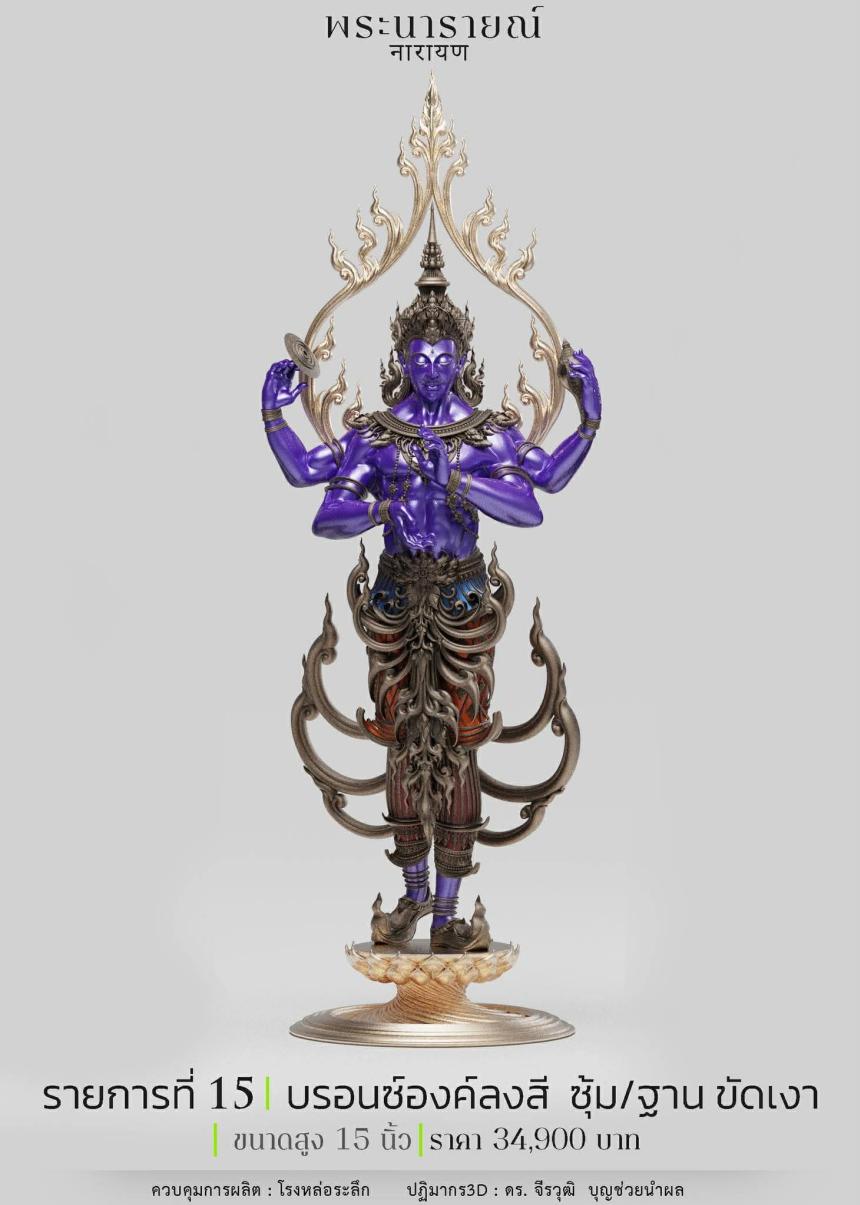 พระนารายณ์" และ "พระนารายณ์ทรงครุฑ