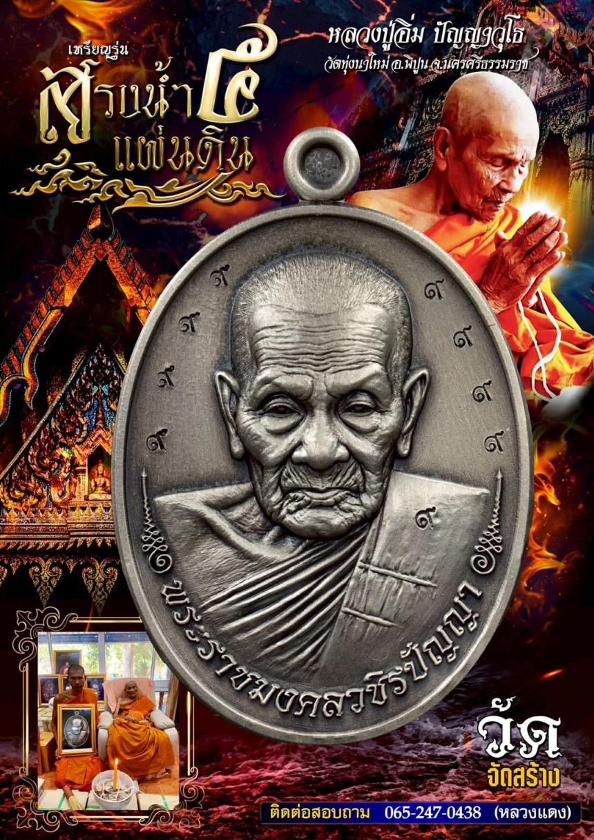 สรงน้ำ ๕ แผ่นดิน หลวงปู่อิ่ม ปัญญาวุโธ เปิดจองตรับ