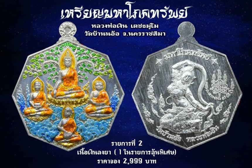 เหรียญมหาโภคทรัพย์ หลวงพ่อเงิน วัดบ้านอ้อ นครราชสีมา เปิดจองครับ