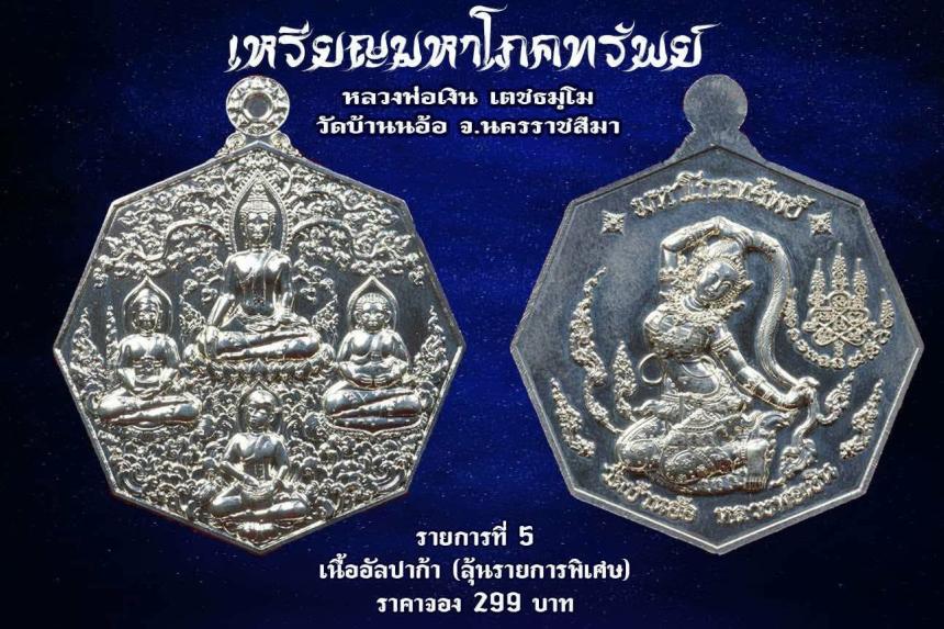 เหรียญมหาโภคทรัพย์ หลวงพ่อเงิน วัดบ้านอ้อ นครราชสีมา เปิดจองครับ