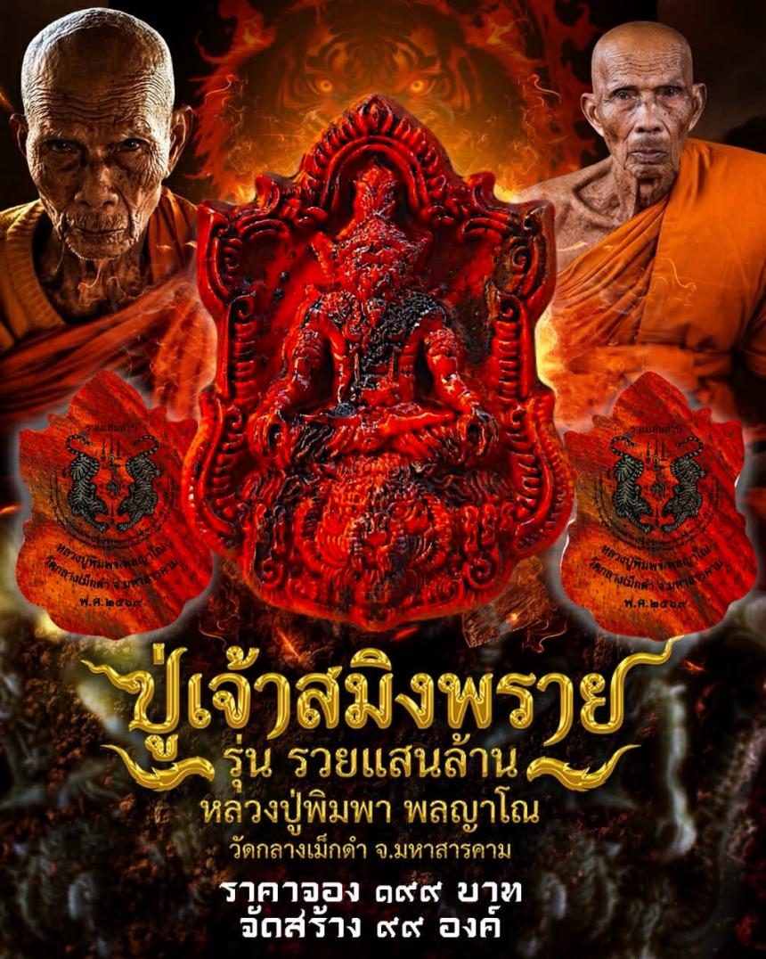 หลวงปู่พิมพา พลญาโณ วัดกลางเม็กดำ จ. มหาสารคาม   เปิดจองครับ