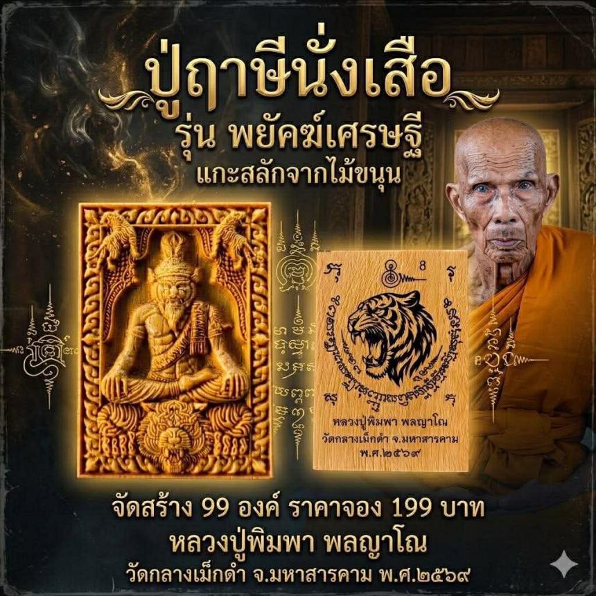 หลวงปู่พิมพา พลญาโณ วัดกลางเม็กดำ จ. มหาสารคาม  เปิดจองครับ