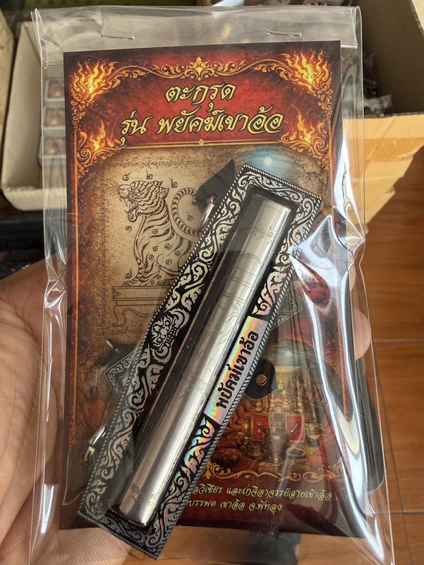 เปิดจองตะกรุดรุ่นพยัคฆ์เขาอ้อปลุกเสก ณ วัดเขาอ้อ  โดยอาจารย์เฉลิมชัย  มลวิเชียร