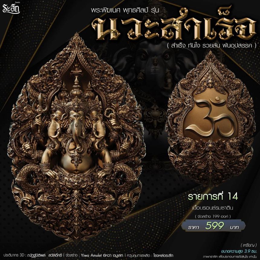 🔱เปิดจองจอง🔱 พระพิฆเนศ พุทธศิลป์       รุ่น นวะสำเร็จ 