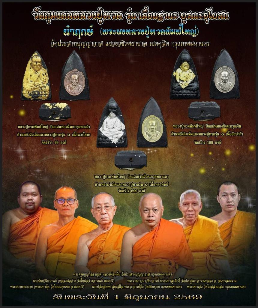 เปิดสั่งจอง หลวงปู่ทวด  วัดปราสาทบุญญาวาส กทม “ รุ่นเลื่อนฐานะบูรณะอุโบสถ“