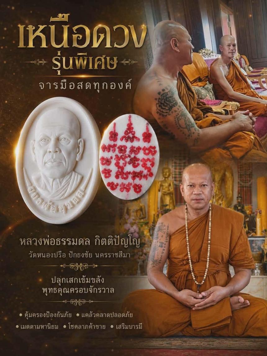 หลวงพ่อธรรมดล กิตติปัญโญ 📍 วัดหนองปรือ ปักธงชัย นครราชสีมา เปิดจองครับ