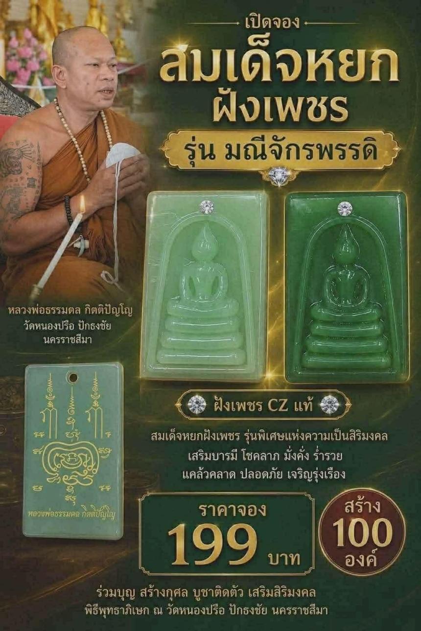 หลวงพ่อธรรมดล กิตติปัญโญ วัดหนองปรือ ปักธงชัย นครราชสีมา เปิดจองครับ