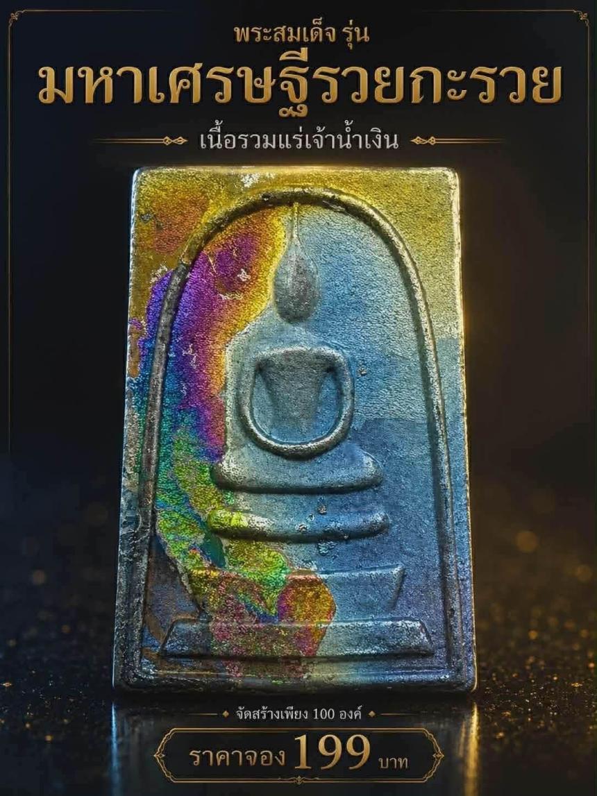 พระสมเด็จ รุ่น “มหาเศรษฐีรวยกะรวย” เนื้อรวมแร่เจ้าน้ำเงิน เปิดจองครับ