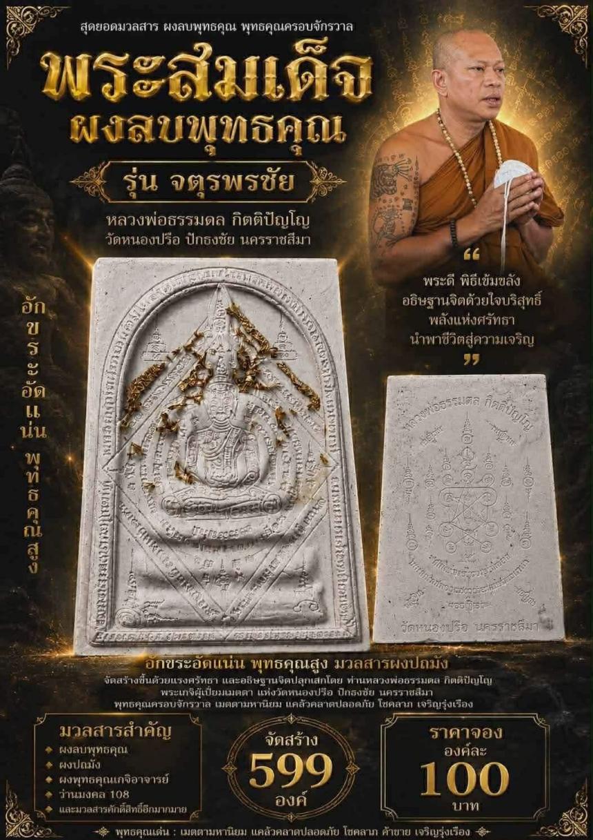 พระสมเด็จ ผงลบพุทธคุณ รุ่น “จตุรพรชัย เปิดจองครับ