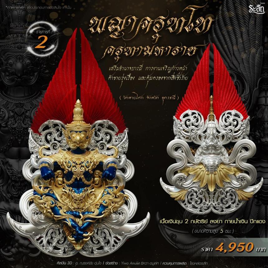 เปิดจอง พญาครุฑโท รุ่น“ครุฑทามหาราช” พิธีพุทธา-เทวาภิเษก วัตถุมงคล ณ วัดวิมุตติธรรม  เปิดจองครับ