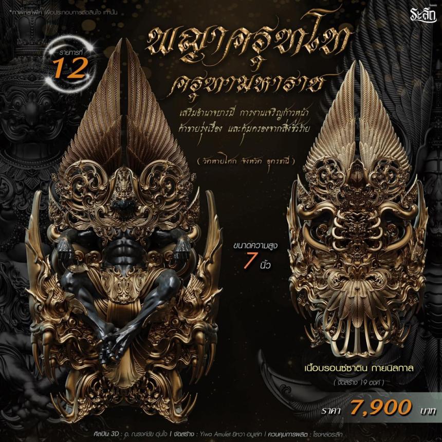 เปิดจอง พญาครุฑโท รุ่น“ครุฑทามหาราช” พิธีพุทธา-เทวาภิเษก วัตถุมงคล ณ วัดวิมุตติธรรม  เปิดจองครับ
