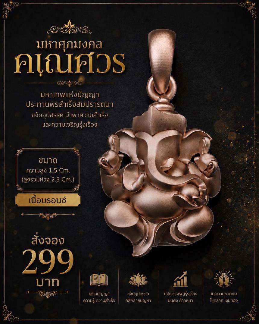 รายละเอียดการสั่งจอง ผลงาน “มหาศุภมงคลคเณศวร”  เปิดจองครับ