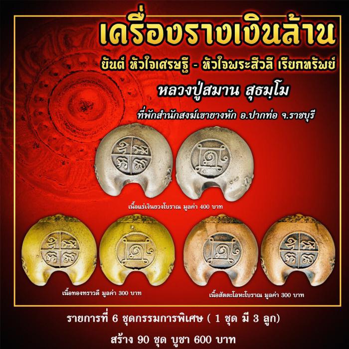 เครื่องราง #เงินล้าน รุ่นแรก หลวงปู่สมาน หลวงพ่อเจ้าคุณรักษ์ ปลุกเสก เปิดจองครับ