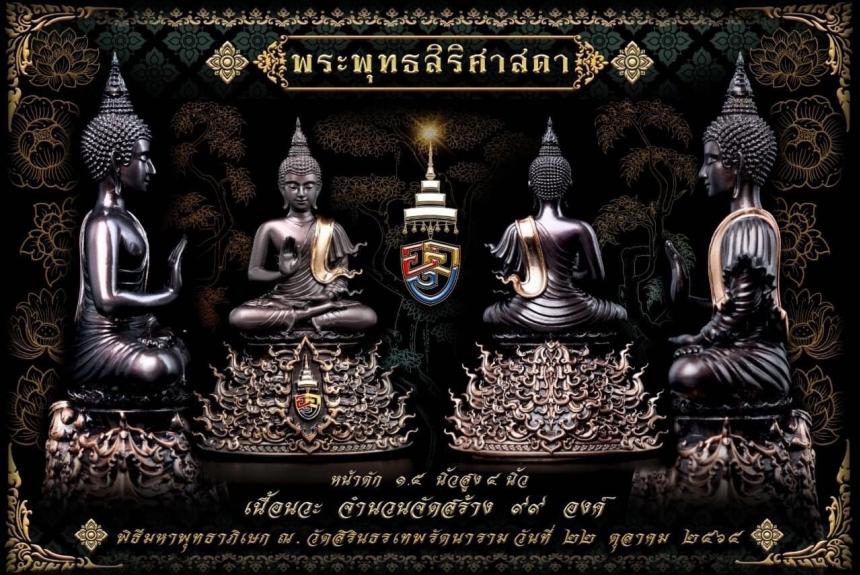 พระพุทธสิริศาสดา ”  แปลว่าพระพุทธเจ้าทรงเป็นพระศาสดา ผู้เปี่ยมด้วยสิริมง เปิดจองครับ