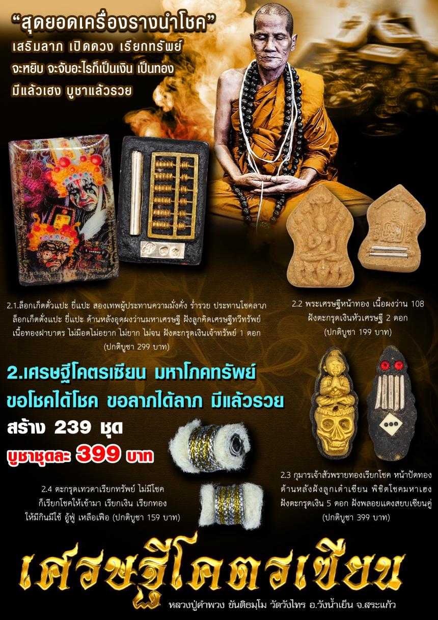 หลวงปู่คำพวง ขันติธมฺโม วัดวังไทร อ.วังน้ำเย็น จ.สระแก้ว เปิดจองครับ