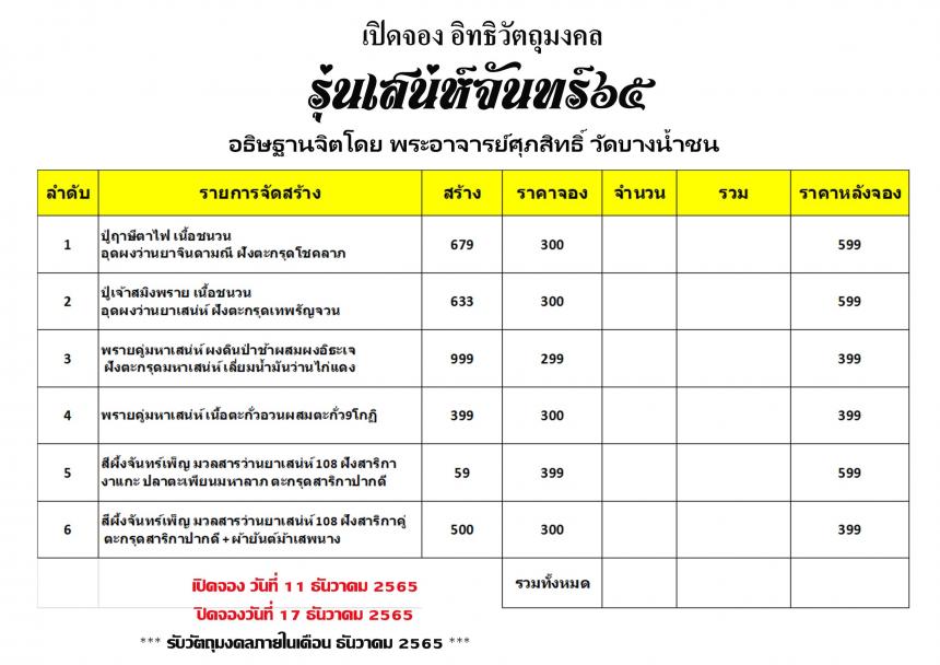 พระอาจารย์ศุภสิทธิ์ วัดบางน้ำชน *ปู่ฤาษีตาไฟ *ปู่เจ้าสมิงพราย *พรายคู่มหาเสน่ห์ *สีผึ้งจันทร์เพ็ญ เปิดจองครับ