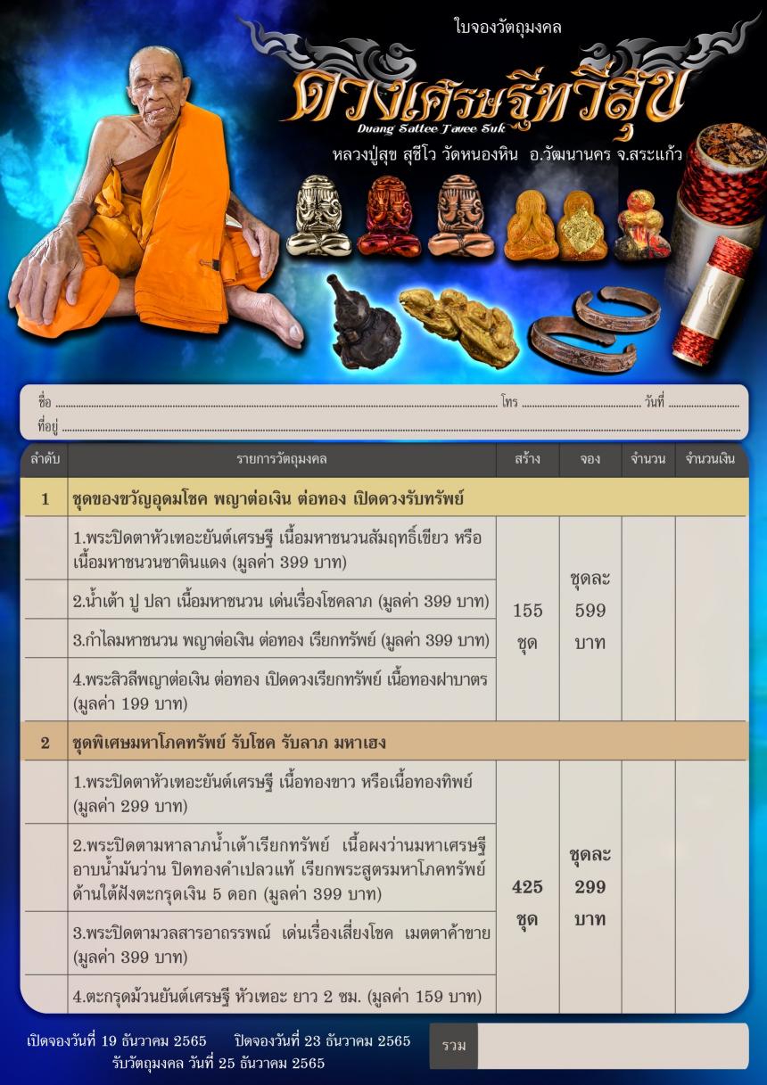 หลวงปู่สุข สุชีโว วัดหนองหิน  อ.วัฒนานคร จ.สระแก้ว เปิดจองครับ