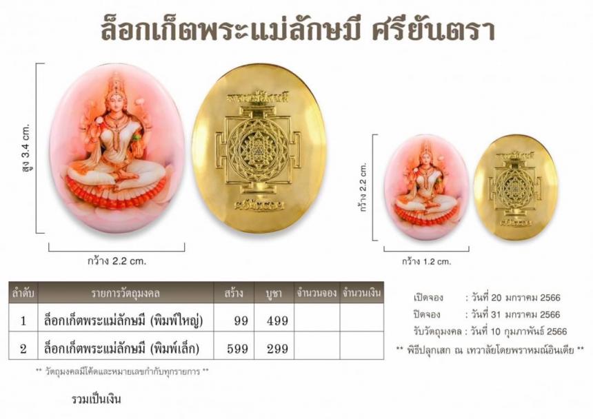 เปิดจอง ✨ #ล็อกเกตพระแม่ลักษมี #ศรียันตรา ✨ เปิดจองครับ