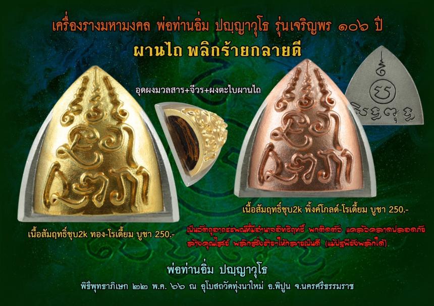 หลวงปู่อิ่ม วัดทุ่งนาใหม่ จ.นครศรีธรนมราช เปิดจองครับ