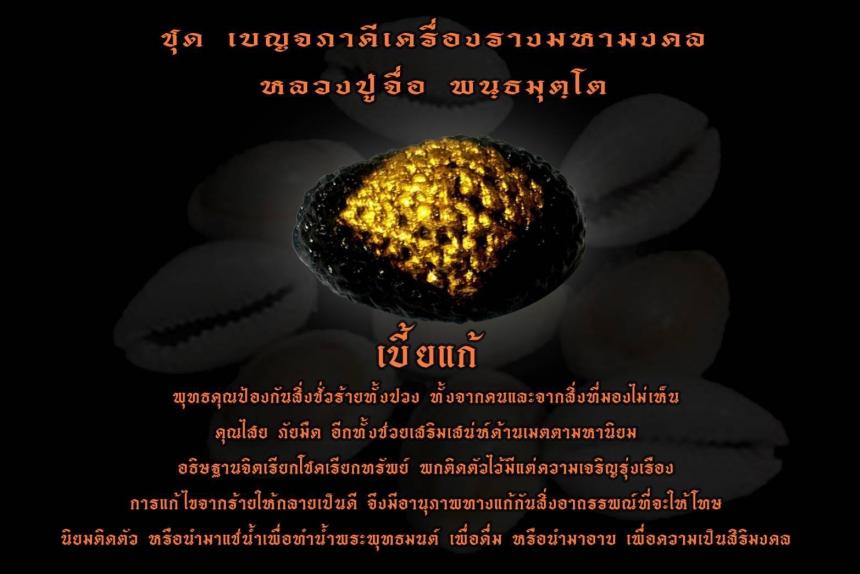 เปิดจองวัตถุมงคล หลวงปู่จื่อ พนฺธมุตฺโต  เปิดจองครับ