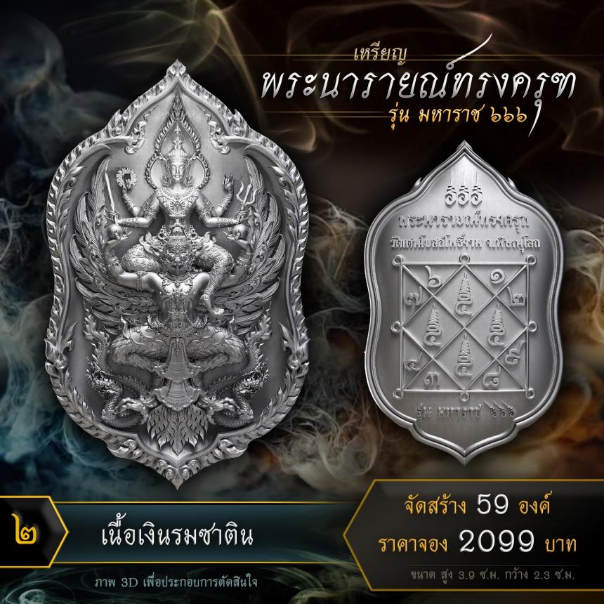 เปิดจองเหรียญพระนารายณ์ทรงครุฑ รุ่น มหาราช ๖๖๖