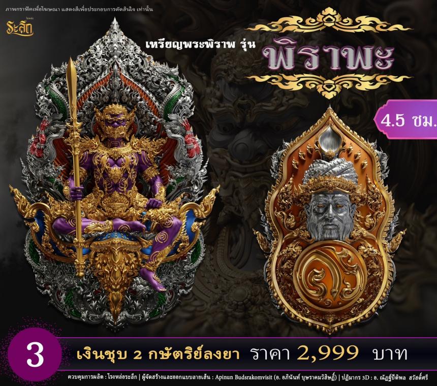 เปิดสั่งจอง พระพิราพ ขนาดห้อยคอ และขนาดตั้งบูชา