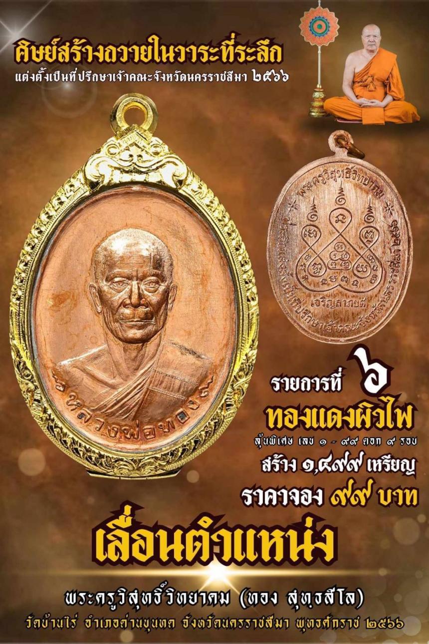 หลวงพ่อทอง สุทฺธสีโล เปิดจองพร้อมเหรียญจริงไป1-2สัปดาห์ก็เตรียมตัวเสกได้เลยครับ เปิดสั่งจองครับ