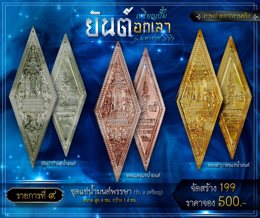 เปิดจองเหรียญปั๊มยันต์อกเลา รุ่น มหาราช ๖๖๖  เปิดจองครับ