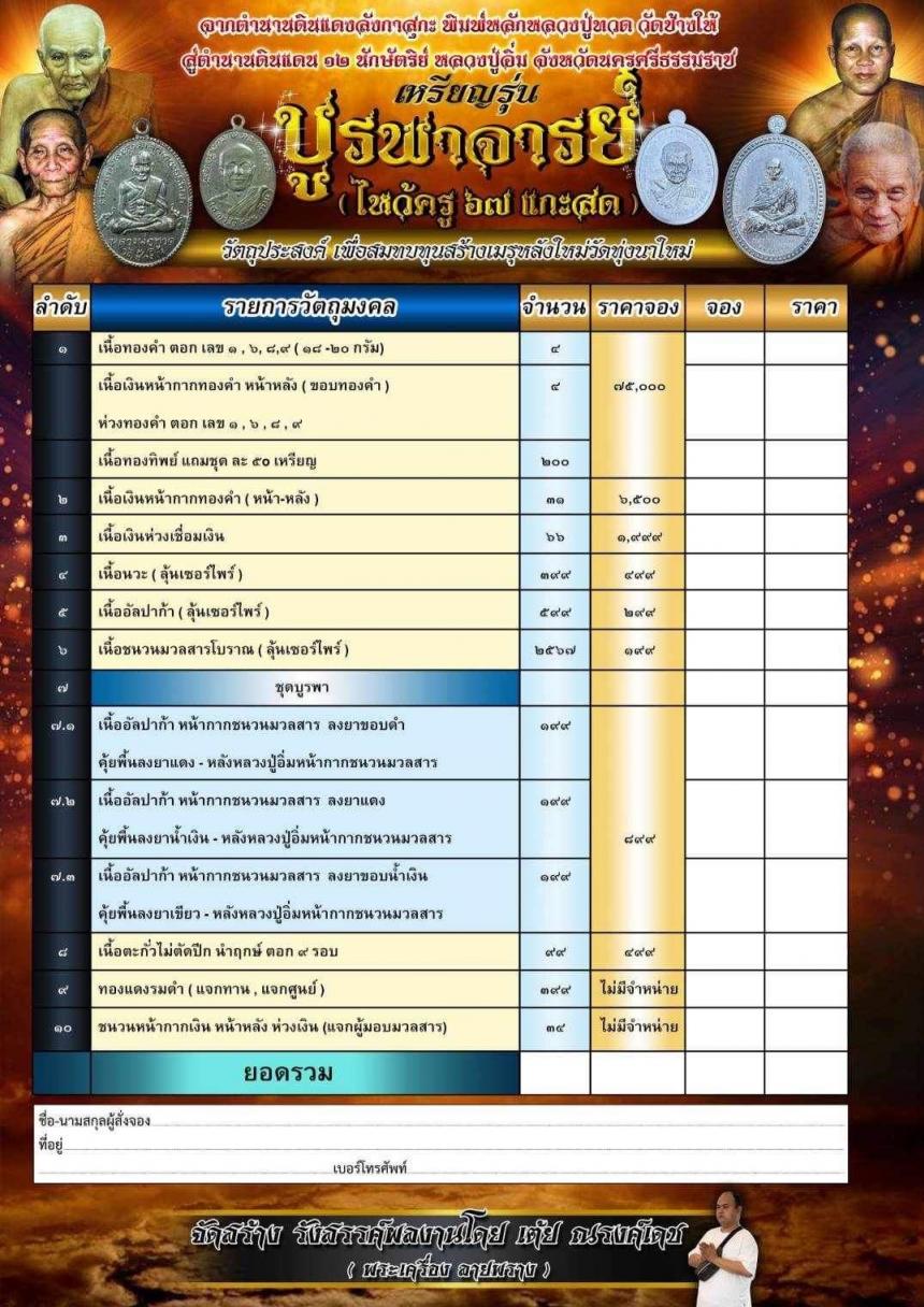 บูรพาจารย์  ไหว้ครู 67   #ทิ้งทวนก่อนหยุดสร้าง  ปี67 เปิดจอง