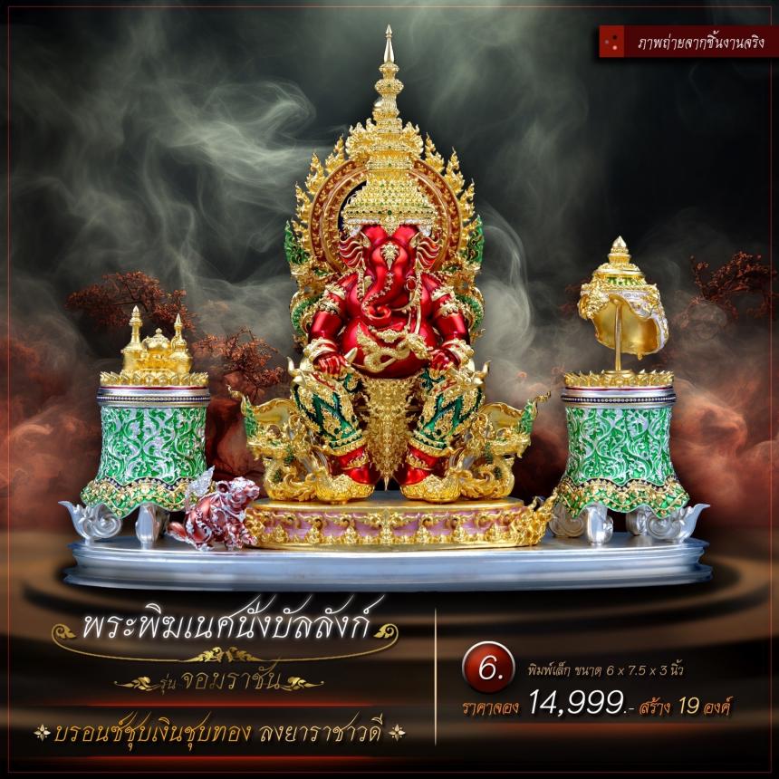 เปิดจองเหรียญพระพิฆเนศนั่งบัลลังก์ รุ่น จอมราชัน เปิดจองครับ