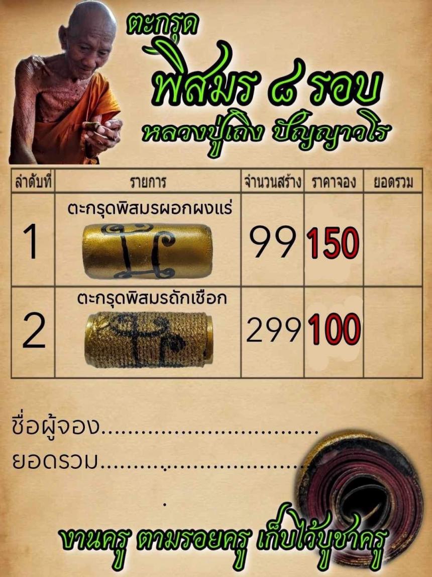 หลวงปู่เถิง ปัญญาวโร มอบให้มาทำตะกรุด เปิดจองครับ