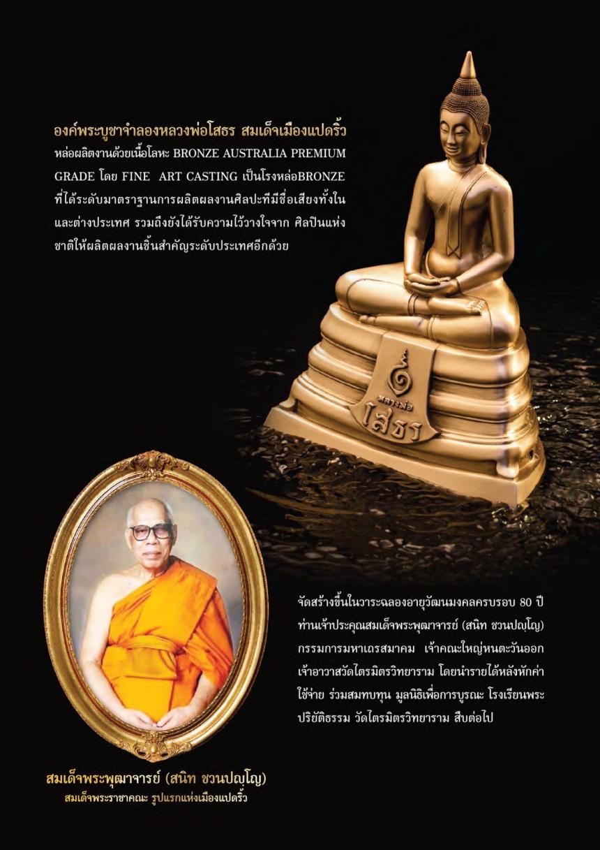 หลวงพ่อโสธรแห่งปี