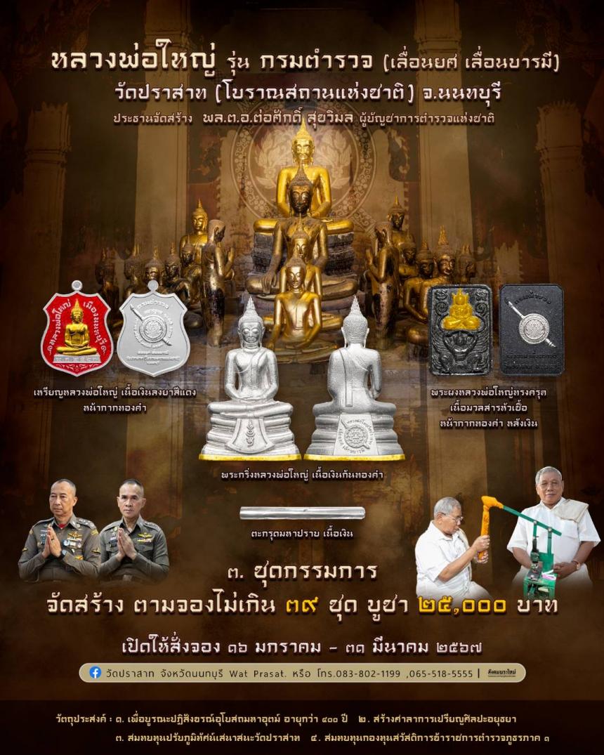 ขอเชิญสั่งจองวัตถุมงคล หลวงพ่อใหญ่ รุ่น กรมตำรวจ(เลื่อนยศ เลื่อนบารมี) วัดปราสาท จ.นนทบุรี 