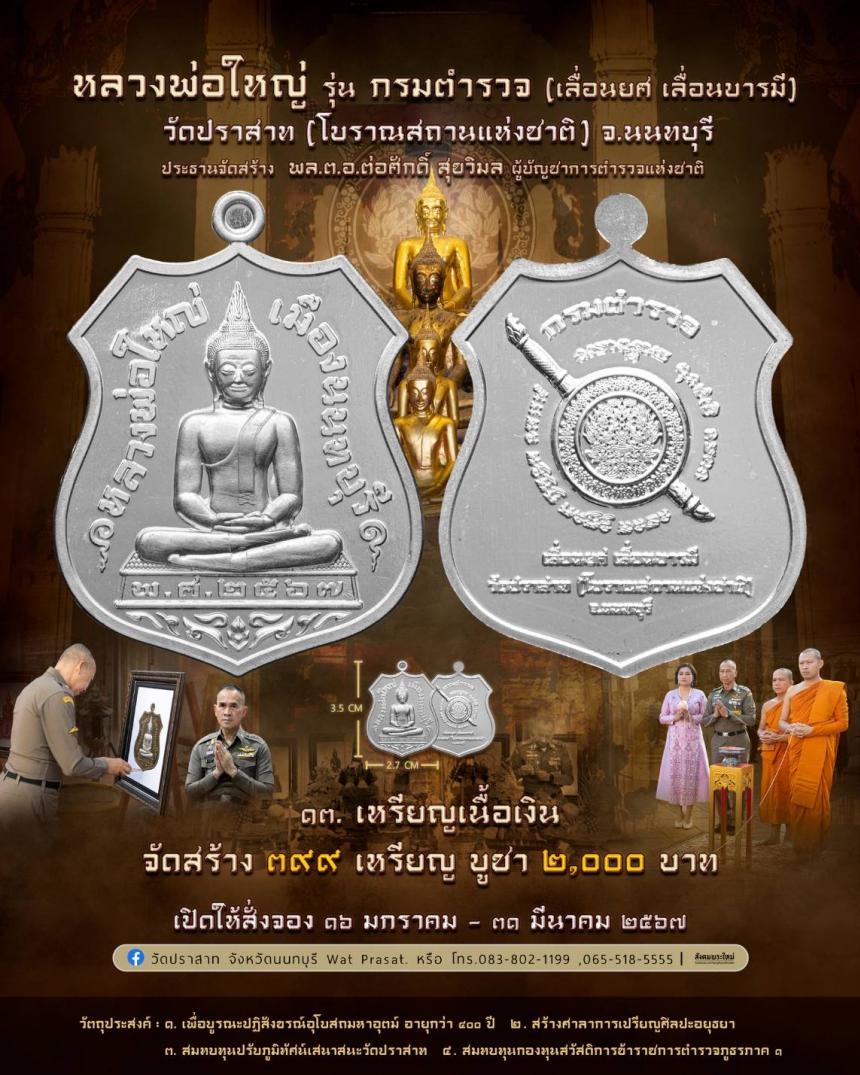 ขอเชิญสั่งจองวัตถุมงคล หลวงพ่อใหญ่ รุ่น กรมตำรวจ(เลื่อนยศ เลื่อนบารมี) วัดปราสาท จ.นนทบุรี 