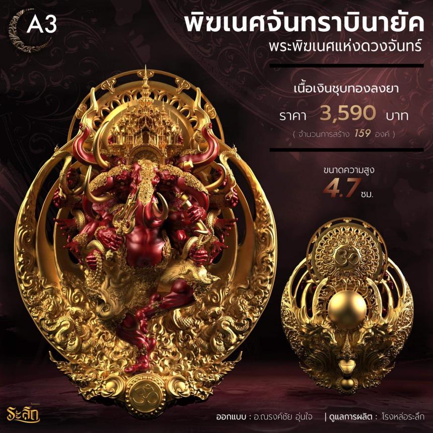 🕉️🌕พิฆเนศจันทราบินายัค🌕🕉️  เปิดจองครับ