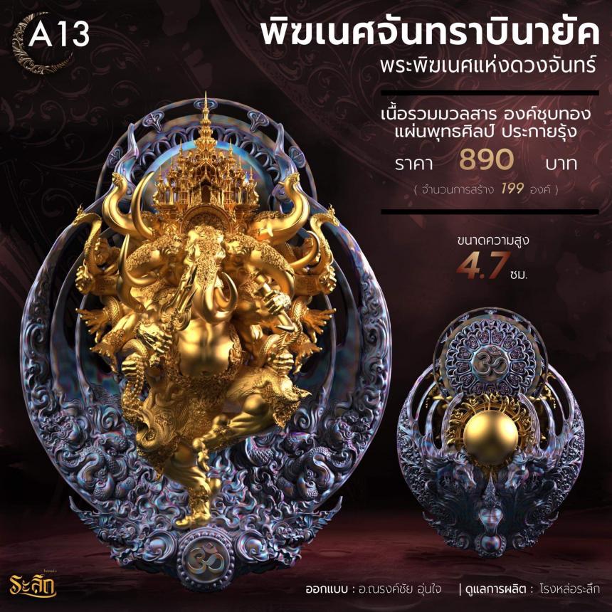 🕉️🌕พิฆเนศจันทราบินายัค🌕🕉️  เปิดจองครับ